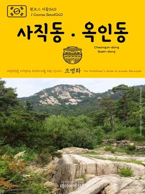 cover image of 원코스 서울020 사직동·옥인동 대한민국을 여행하는 히치하이커를 위한 안내서(1 Course Seoul020 Sajik-dong·Okin-dong The Hitchhiker's Guide to Korean Peninsula)